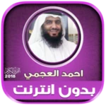 ahmad al ajmi offline full qur android application logo